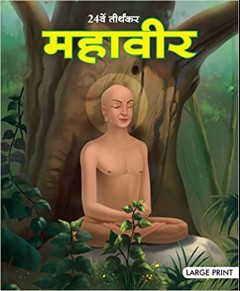 Large Print Mahavir The Twenty Fourth Tirthankara