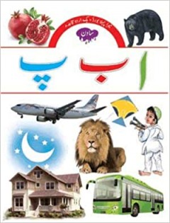 Mera Pahla Board Book Urdu Qayda